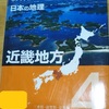 小学生～高校生対象の地理の図鑑！『日本の地理 近畿地方』ポプラディア プラス 日本の地理シリーズ