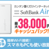 工事不要　Wi-Fi　！！　ソフトバンクエアー　工事不要で即使用可！！