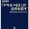 「デキるつもり」が会社を潰す