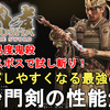 【鬼武者WS】最強の刀装 毘沙門剣の性能解説！最高難易度鬼殺の再戦のラスボス（源義経）で試し斬り！Onimusha Way of the Sword Appearance Bishamon Sword