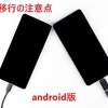 Androidスマホのデータ移行の注意点【失敗しない完全ガイド】