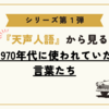 シリーズ第1弾『天声人語』から見る1970年代に使われていた言葉たち