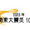 関東大震災に関する展示！（2023/6/30）