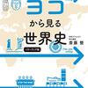 東大世界史の勉強で注意すべきこと【結論：なるべく楽しむのが大事】