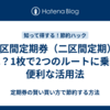 2区間定期券（二区間定期）とは？1枚で2つのルートに乗れる便利な活用法