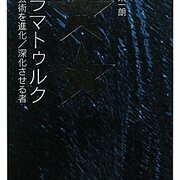 Dramaturgをどう訳す？（平田栄一朗『ドラマトゥルク』） - 仕事の日記