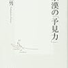 『邱永漢の「予見力」』 (集英社新書 514A)読了