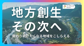 人口を奪い合わない地方創生へ　「住み続けたい」と「関わり続けたい」を、今どうこしらえるのか