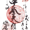 迦葉山弥勒寺（群馬・沼田）の御朱印「中峯大薩埵」（秋の紅葉）