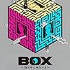 諸星大二郎「ＢＯＸ」