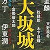 決戦!大坂城