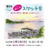 とびしま海道を「とびしま『絵』道」に！ 田中佐知男さんのみたらいスケッチ会に参加してきました！