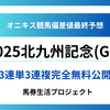 【北九州記念(G3)2025】オニキス偏差値最終予想！
