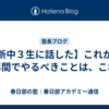 【新中３生に話した】これから半年間でやるべきことは、これだ