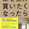 不動産屋に行く前に　「家を買いたくなったら　長谷川高」を読んでおこう