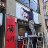 移転オープン初日の蘭州