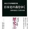 日本史の森をゆく