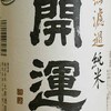 〆の一本は縁起担ぎ？「開運」無濾過純米