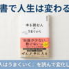 長倉顕太『本を読む人はうまくいく』を読んで、ブログ記事に変化が生まれた