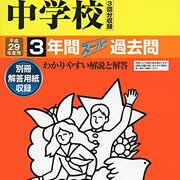 平成28年度東京都内私立中学初年度学費 カテゴリーの記事一覧 なるべくお金をかけない中学受験 中堅以下でも万々歳 19終了 25予定