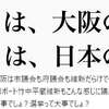 公金負担額がどんどん膨れ上る「東京五輪の二の舞」の2025年大阪・関西万博　３　～計8千億円超～