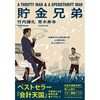 お金はつかいすぎても使わなすぎてもいけない。『貯金兄弟』感想