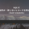 SQLで条件が一致しないレコードを特定する（NOT EXISTS）