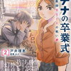 アテナの卒業式 中学校教師 菜花さきの戦い 2巻 特典まとめ【購入＆予約】