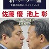 池上彰, 佐藤優『新・リーダー論大格差時代のインテリジェンス』（文藝春秋）2016/10/20