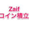 【Zaif】コイン積立をはじめてみた！【BTC/XEM/ETH】