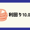  【おおっ！】過去最大で利回り10.0％とな！？