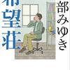 『希望荘』宮部みゆき，文春文庫，2016，2018ーー移動する私立探偵