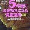 現役プライベート・バンカーの5年後にお金持ちになる資産運用 読んだよ