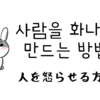 사람을 화나게 만드는 방법（人を怒らせる方法）