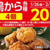 鶏から しょうゆ　全品20円引き