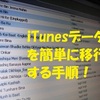 新しいパソコンに iTunesデータを簡単に移行する手順