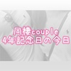 同棲couple 4年記念日な今日