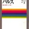 このブログについての予備知識となる10冊#10 『サイレント・パルス 宇宙律との遊星的共振』