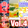  話題のカップラーメンを手当たり次第に食べてみました Vol.4