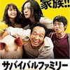 映画『サバイバルファミリー』ネタバレ考察！電気のない世界で家族は生き残れるか？