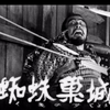 【午前十時の映画祭】蜘蛛巣城（1957年）。