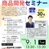 善通寺市（香川県）｜「商品開発セミナー」に登壇します