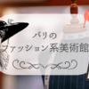 パリのファッション系美術館 