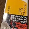 リベラリズムの終わり　その限界と未来　萱野稔人著　【続き】