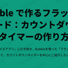 Bubble で作る「フラッシュカード」： カウントダウンタイマーの作り方