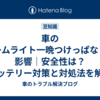 車のルームライト一晩つけっぱなしの影響｜安全性は？バッテリー対策と対処法を解説