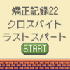 矯正記録22：クロスバイトラストスパート