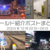 【VR記録】ワールド紹介ポスト2024年12月22日〜28日