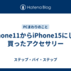 iPhone11からiPhone15にして買ったアクセサリー