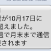 【iPhone5】auから通信量が6GB超えたという通知がきました